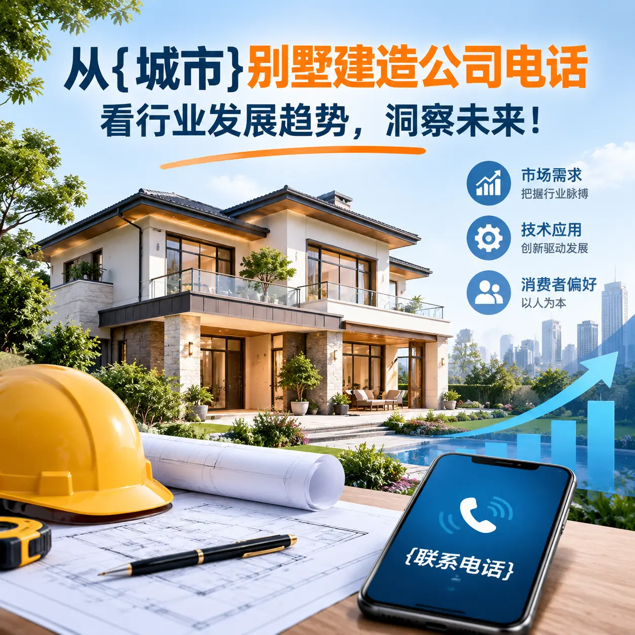从安龙别墅建造公司电话看行业发展趋势,洞察未来!