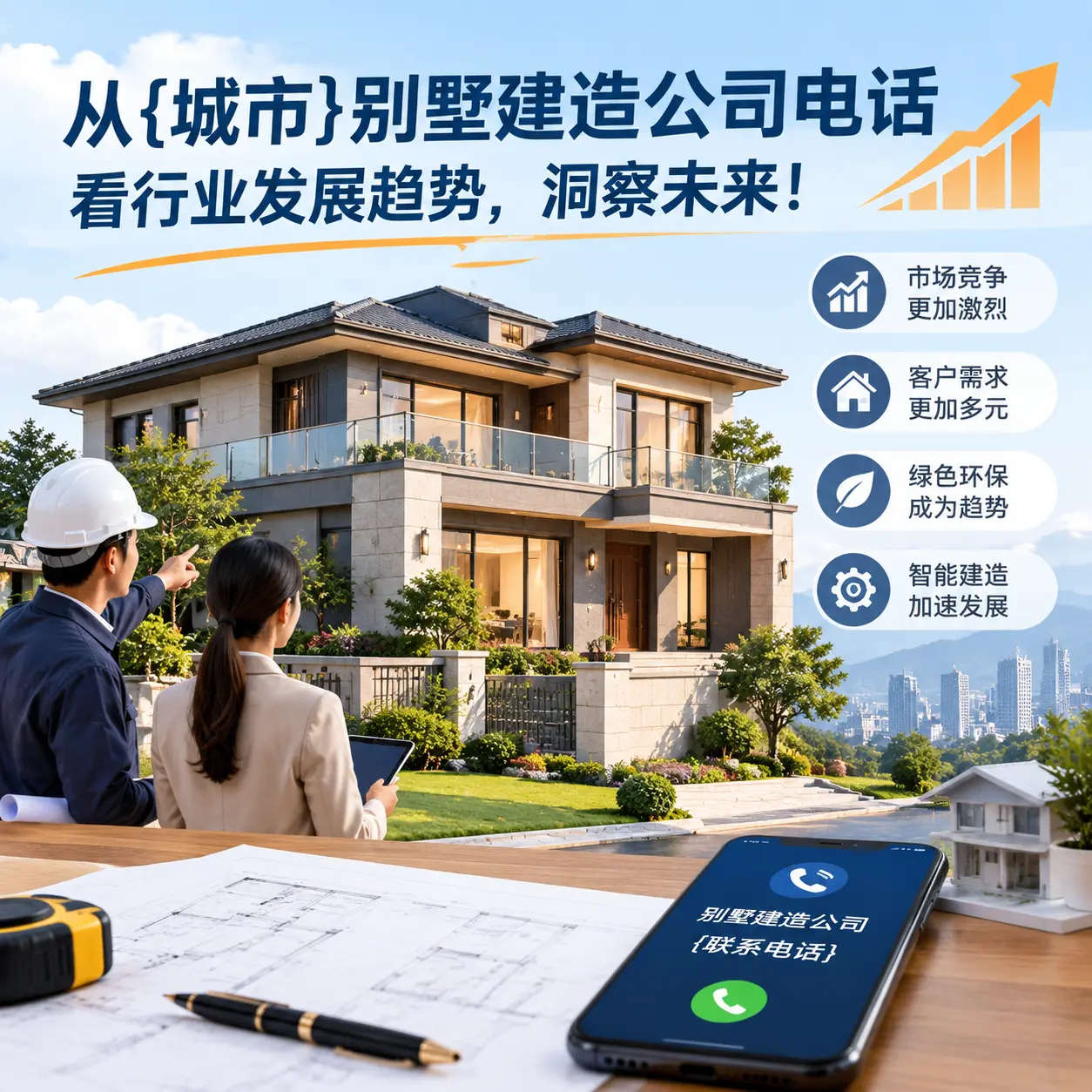 从安龙别墅建造公司电话看行业发展趋势,洞察未来!