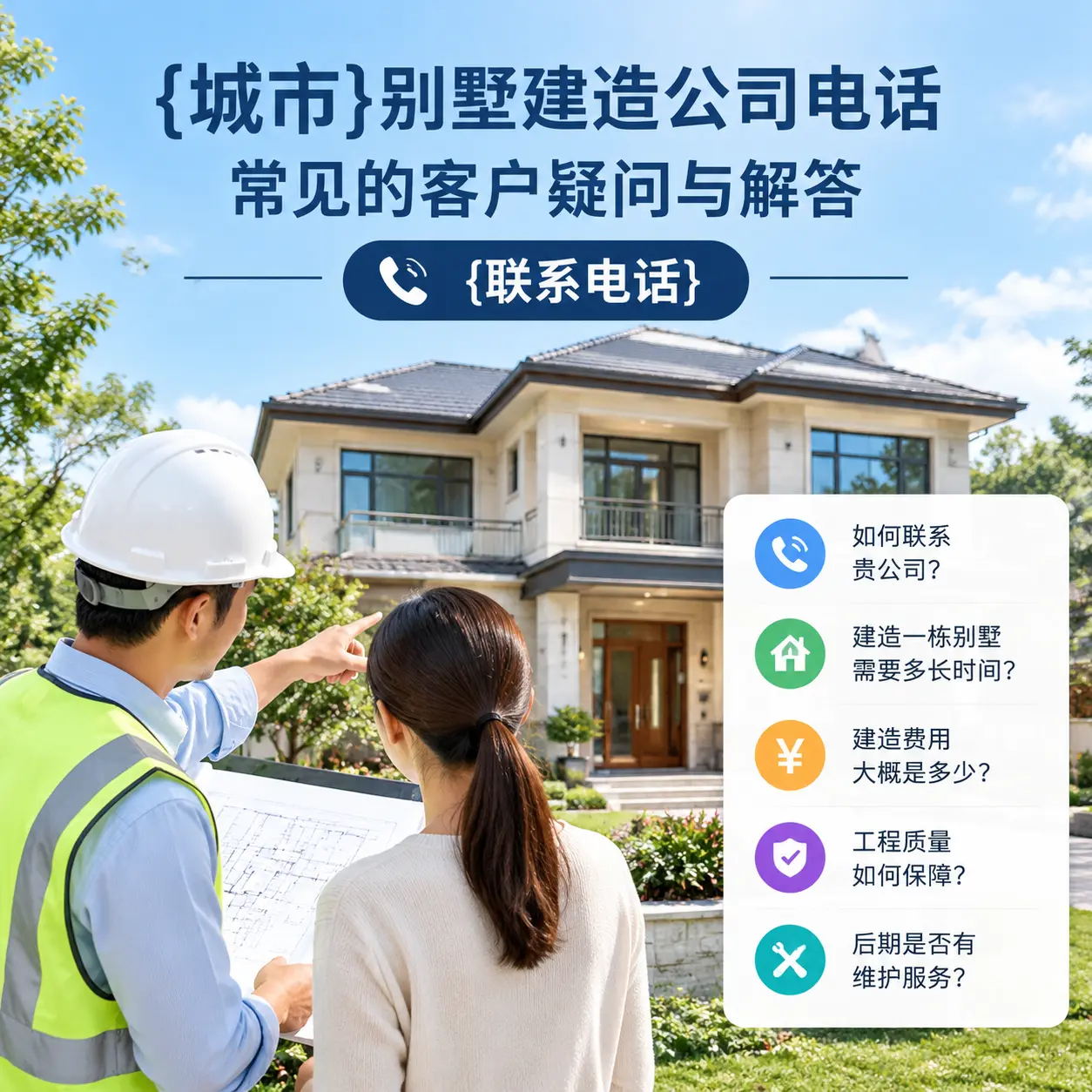 安龙别墅建造公司电话,常见的客户疑问与解答